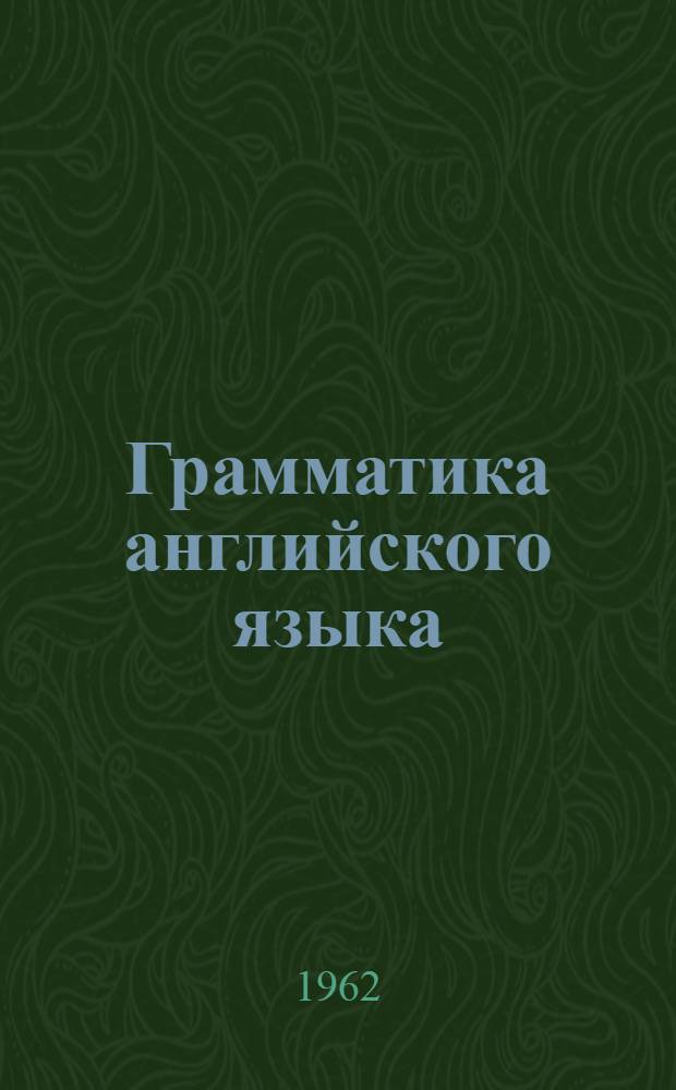 Грамматика английского языка : Учебник для неязыковых вузов