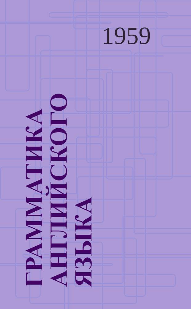 Грамматика английского языка : Учебник для неязыковых вузов