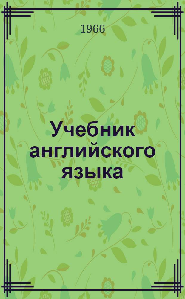 Учебник английского языка : Для неязыковых вузов