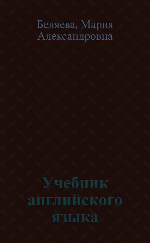 Учебник английского языка : Для неязыковых вузов