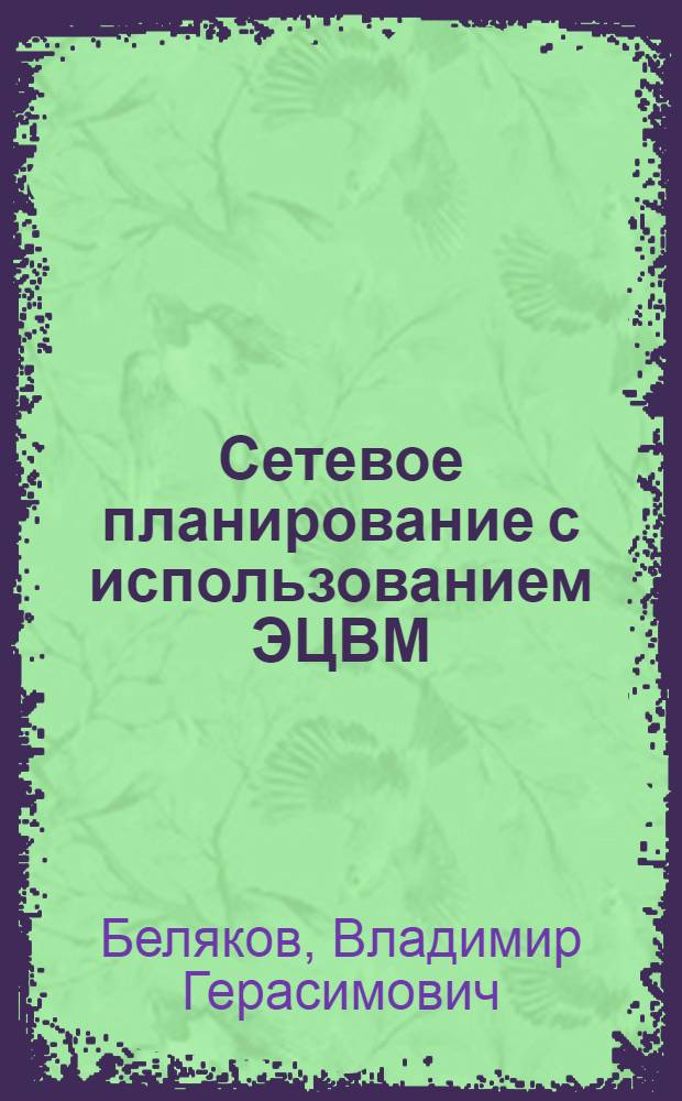 Сетевое планирование с использованием ЭЦВМ
