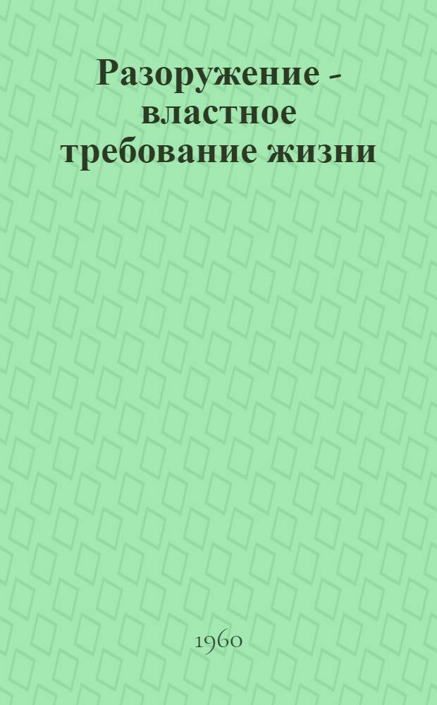 Разоружение - властное требование жизни