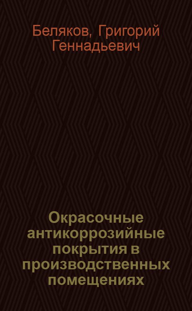 Окрасочные антикоррозийные покрытия в производственных помещениях