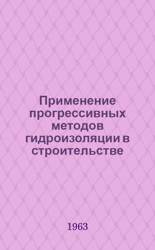 Применение прогрессивных методов гидроизоляции в строительстве
