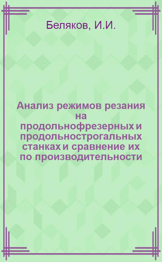 Анализ режимов резания на продольнофрезерных и продольнострогальных станках и сравнение их по производительности
