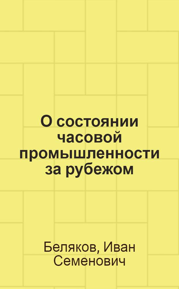 О состоянии часовой промышленности за рубежом
