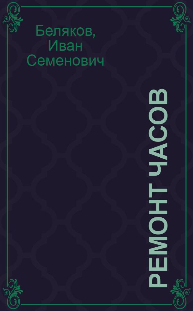 Ремонт часов