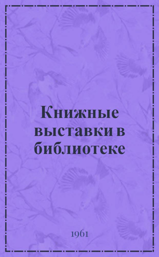 Книжные выставки в библиотеке : Лекция для студентов-заочников по курсу "Библиотековедение"