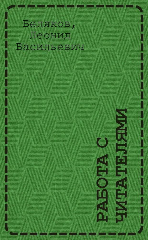 Работа с читателями : Учеб.-метод. пособие для студентов-заочников