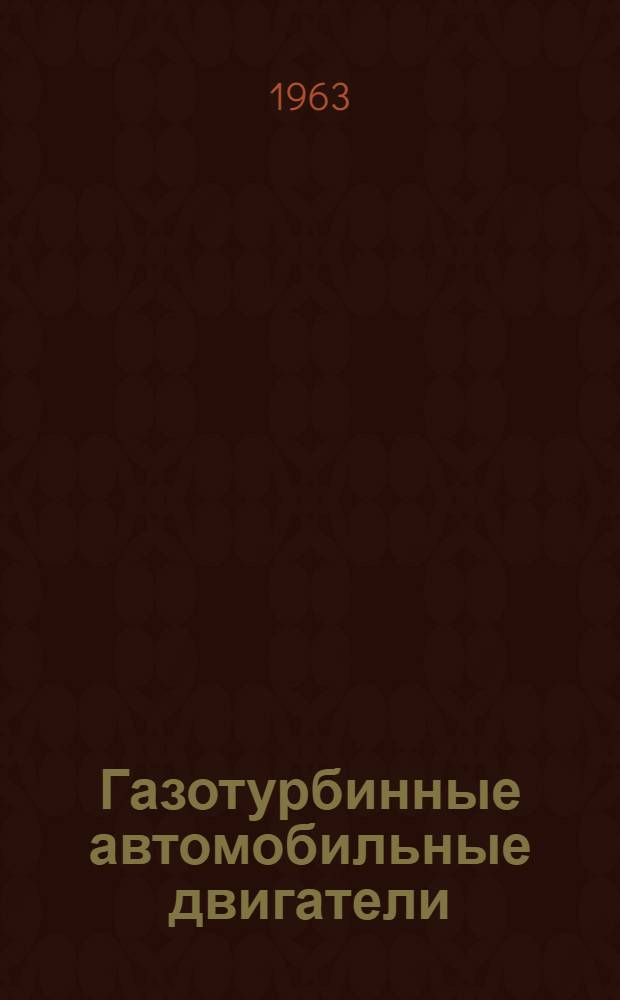 Газотурбинные автомобильные двигатели : Обзор