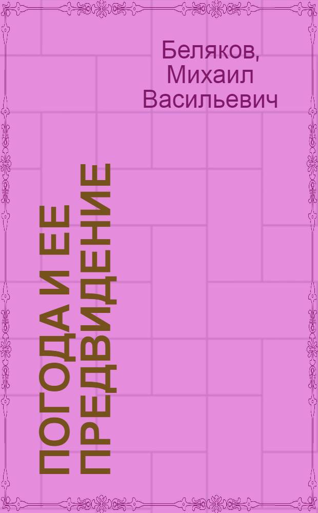 Погода и ее предвидение
