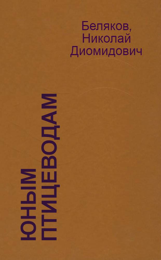 Юным птицеводам