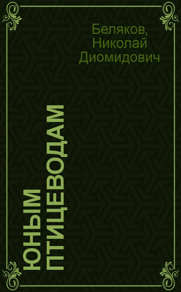 Юным птицеводам