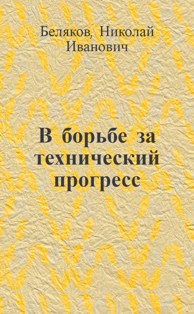 В борьбе за технический прогресс : (Об опыте работы первичной организации о-ва изобретателей и рационализаторов) : Барышская швейная фабрика № 4
