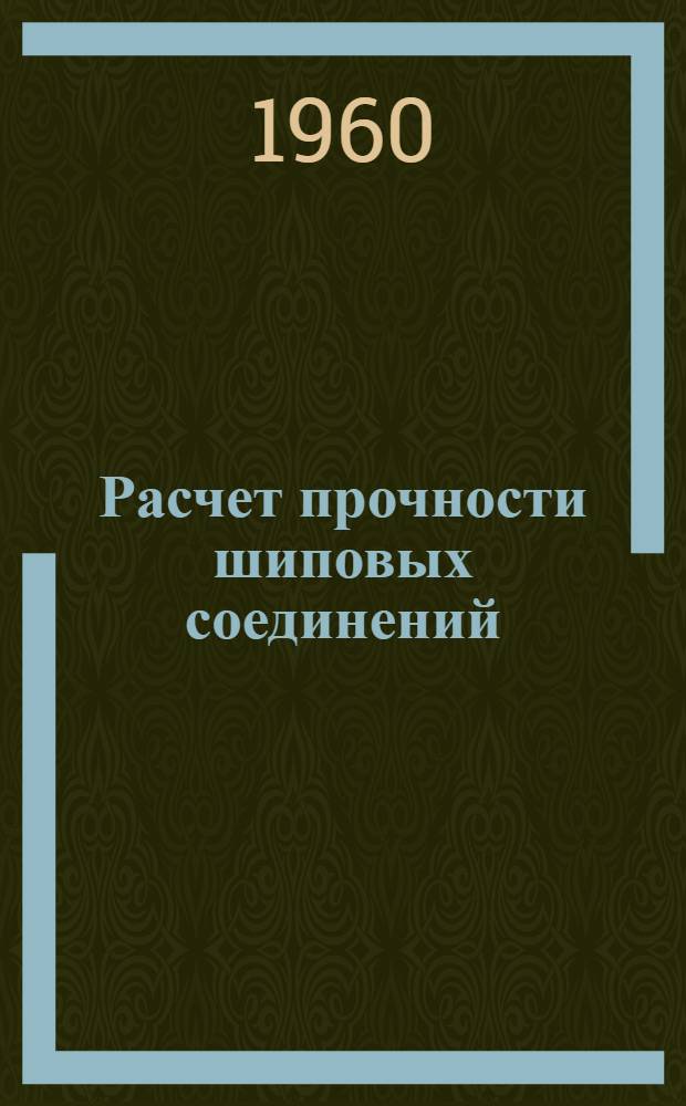 Расчет прочности шиповых соединений : Учеб. пособие по курсу "Сопротивление материалов" : (Для студентов фак. мех. технологии древесины)