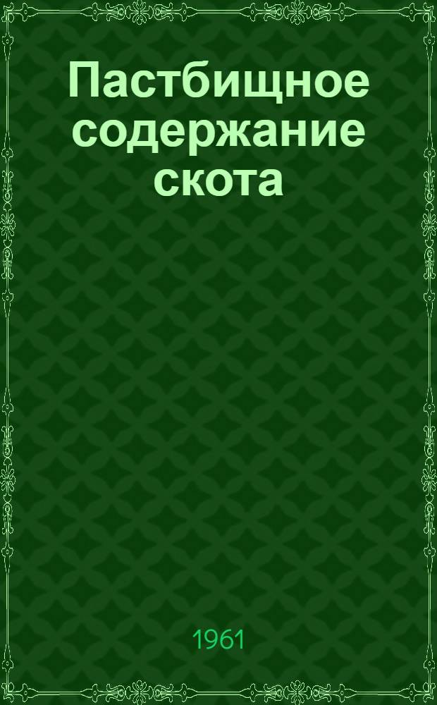 Пастбищное содержание скота