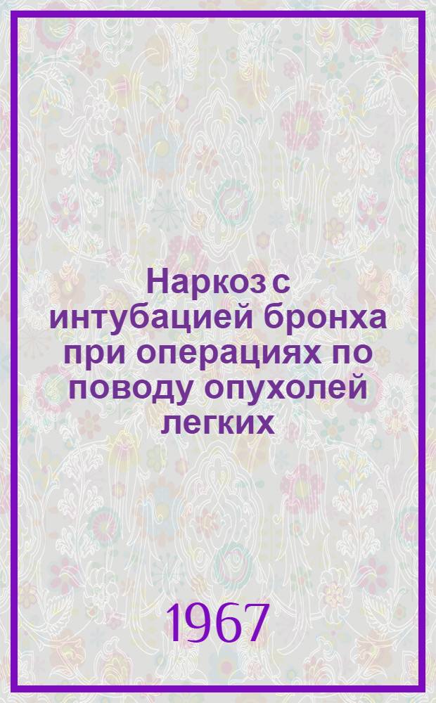 Наркоз с интубацией бронха при операциях по поводу опухолей легких