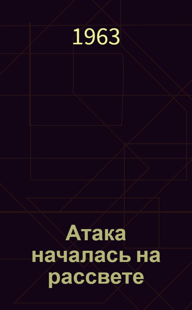 Атака началась на рассвете : Повесть