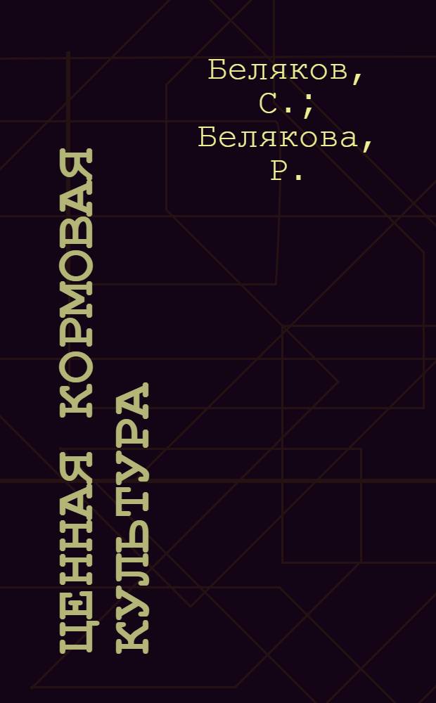 Ценная кормовая культура : (Агротехника выращивания сахарной свеклы)