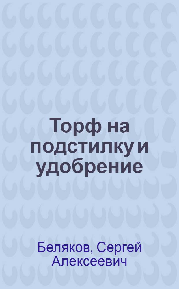 Торф на подстилку и удобрение