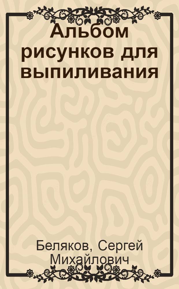 Альбом рисунков для выпиливания