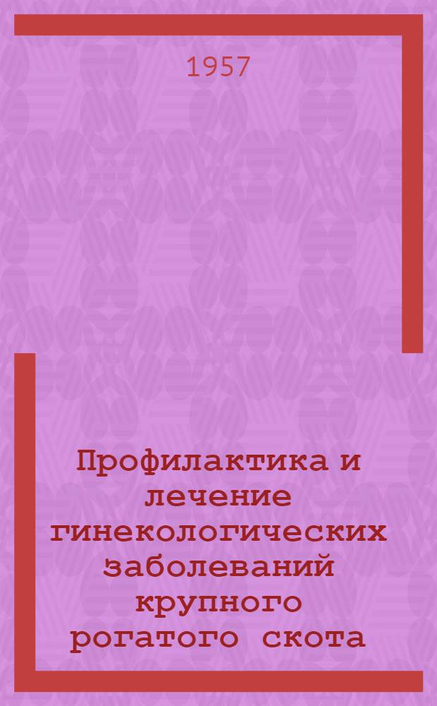 Профилактика и лечение гинекологических заболеваний крупного рогатого скота