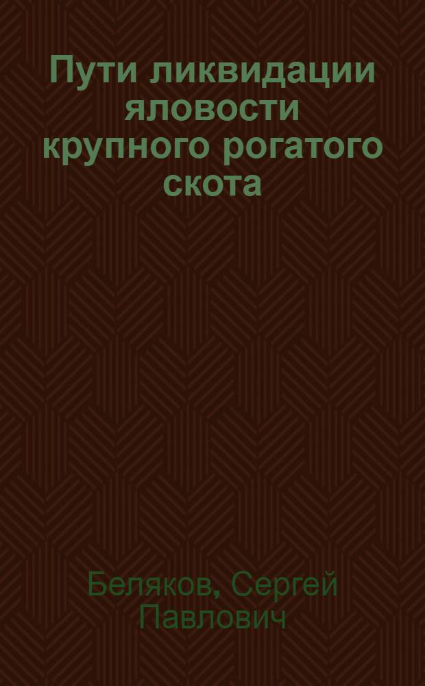 Пути ликвидации яловости крупного рогатого скота