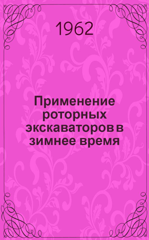Применение роторных экскаваторов в зимнее время