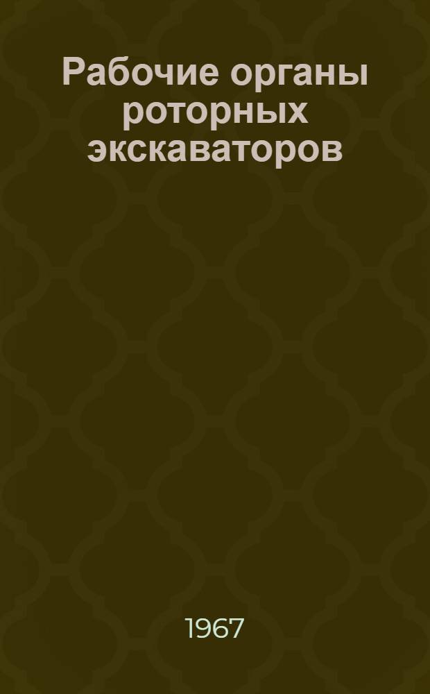 Рабочие органы роторных экскаваторов