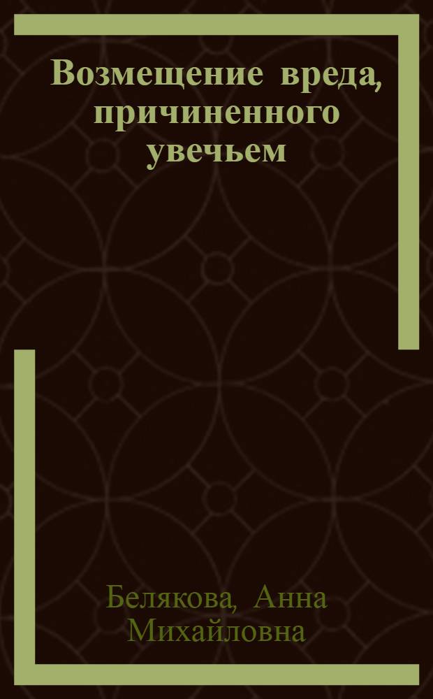 Возмещение вреда, причиненного увечьем
