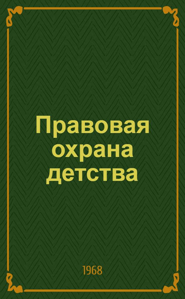 Правовая охрана детства : Учеб. пособие