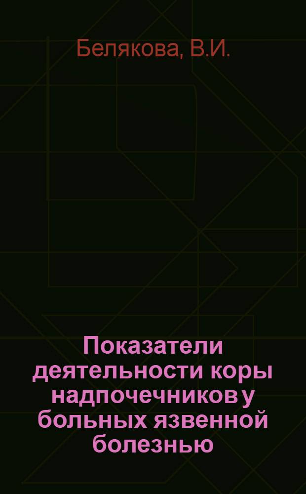 Показатели деятельности коры надпочечников у больных язвенной болезнью : Автореферат дис. на соискание учен. степени канд. мед. наук