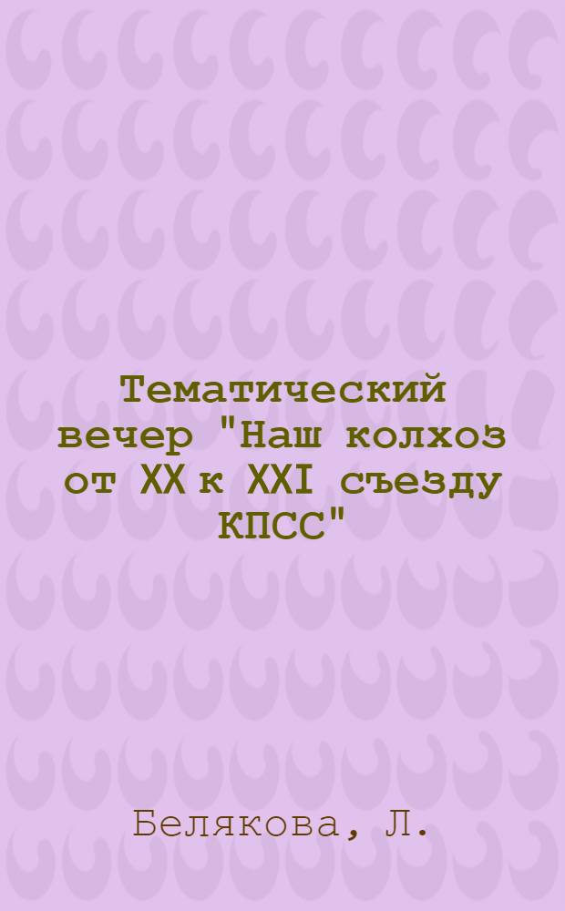 Тематический вечер "Наш колхоз от XX к XXI съезду КПСС" : (Из опыта работы Матвеевского клуба Усть-Уйского района)