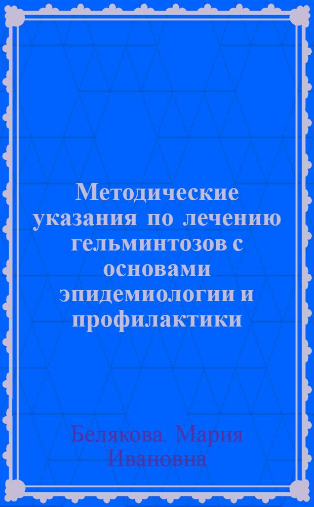 Методические указания по лечению гельминтозов с основами эпидемиологии и профилактики