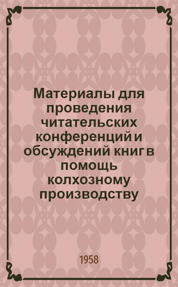 Материалы для проведения читательских конференций и обсуждений книг в помощь колхозному производству