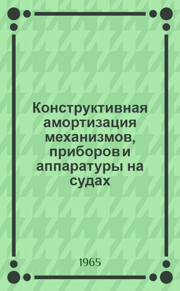 Конструктивная амортизация механизмов, приборов и аппаратуры на судах