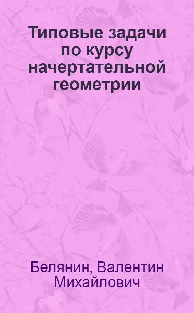 Типовые задачи по курсу начертательной геометрии : (Учеб. пособие)