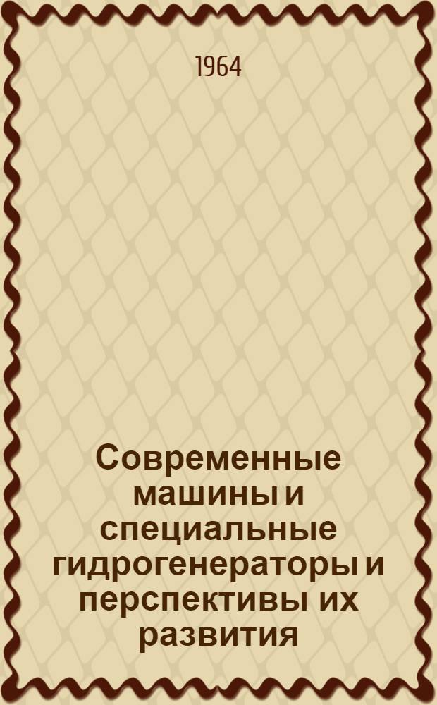 Современные машины и специальные гидрогенераторы и перспективы их развития
