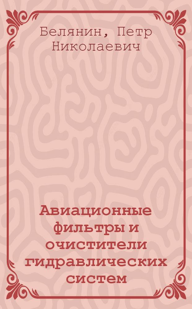 Авиационные фильтры и очистители гидравлических систем