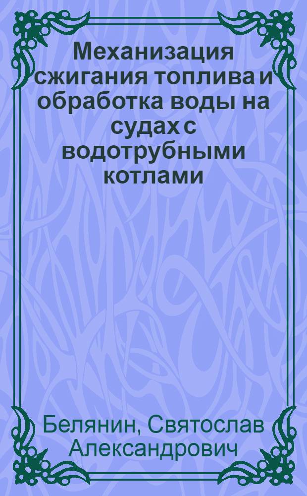 Механизация сжигания топлива и обработка воды на судах с водотрубными котлами