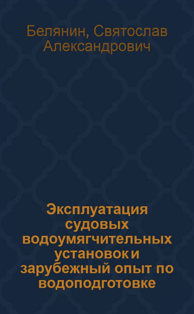 Эксплуатация судовых водоумягчительных установок и зарубежный опыт по водоподготовке