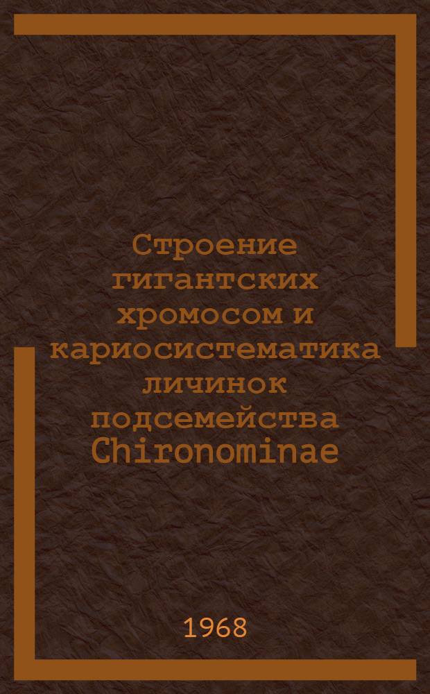Строение гигантских хромосом и кариосистематика личинок подсемейства Chironominae (Chironomidae, Diptera) : Автореферат дис. на соискание учен. степени канд. биол. наук : (097)