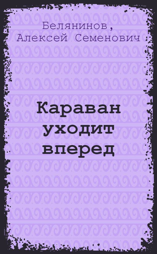 Караван уходит вперед : Книга очерков