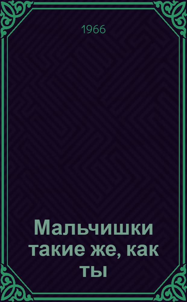 Мальчишки такие же, как ты : Повесть : Для детей