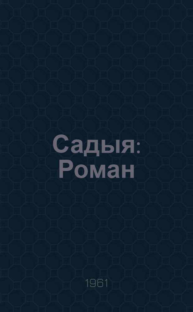 Садыя : Роман