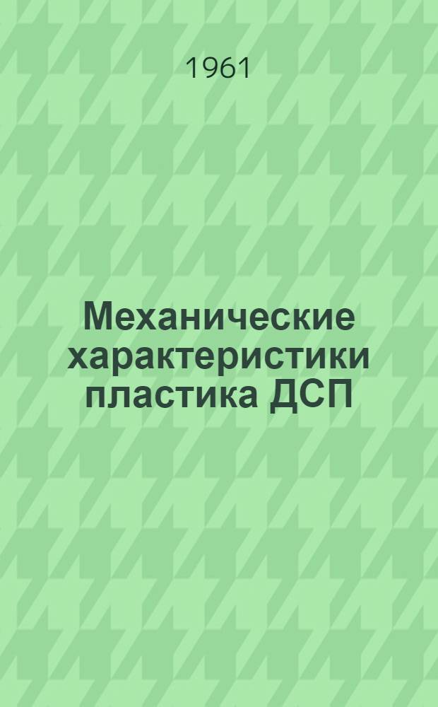 Механические характеристики пластика ДСП