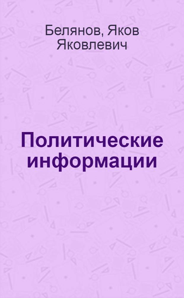 Политические информации