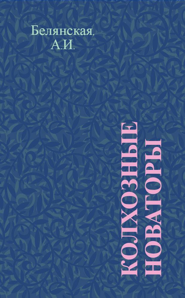 Колхозные новаторы : Механизация труда в колхозе им. Карла Маркса Лазов. района
