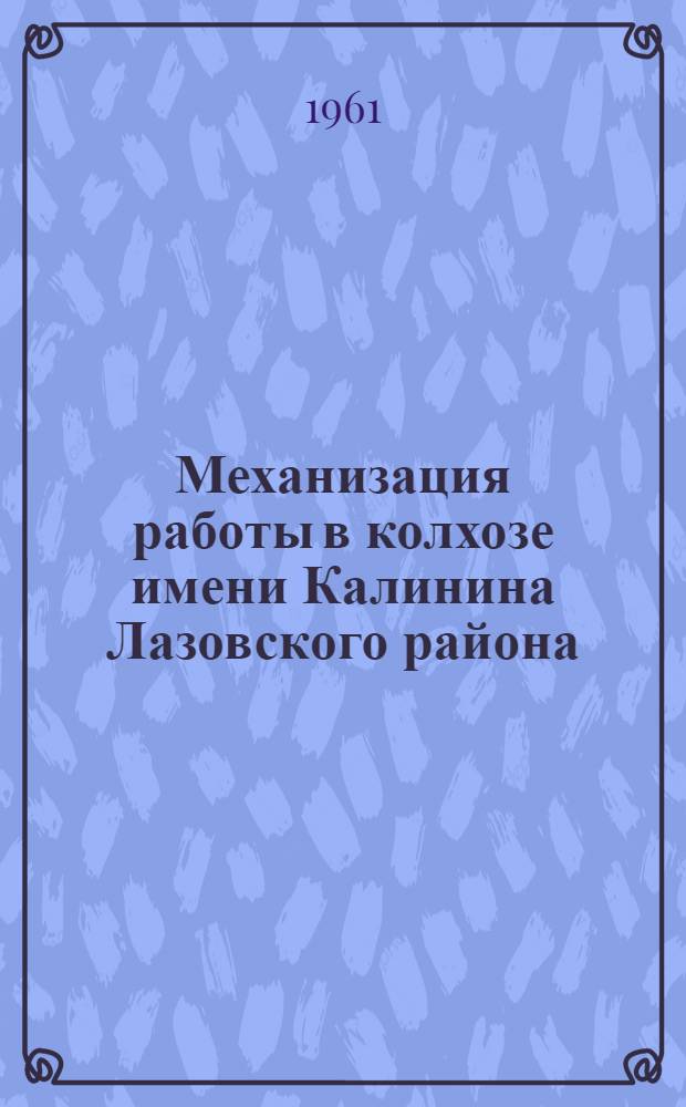 Механизация работы в колхозе имени Калинина Лазовского района