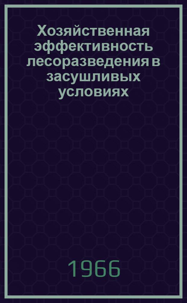 Хозяйственная эффективность лесоразведения в засушливых условиях